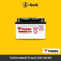 ราคา [E-Voucher] YUASA แบตเตอรี่ 75 แอมป์ (DIN LN3 MF) (6155792770)