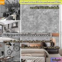 ราคา วอลเปเปอร์ติดผนัง ลายลอฟท์ รุ่นประหยัด ขนาด0.45x10เมตร มีกาวในตัว วอลเปอร์ลายปูนเปลือย สติกเกอร์ติดผนังลายปูน ลายปูนฉาบ (14145694548)