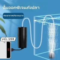 ราคา ปั๊มลม ปั้มลมพกพา USB ปั้มน้ำออกซิเจนตู้ปลา ปั๊มลมพิพิธภัณฑ์สัตว์น้ำถังปลา ปั๊มลมออกซิเจน มินิแบบพกพา ออกซิเจนปลา (26685236519)