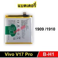 ราคา แบตเตอรี่ สำหรับ VIVO V17Pro 1909 1910 (B-H1) แบตเตอรี่โทรศัพท์คุณภาพสูง (29318423944)