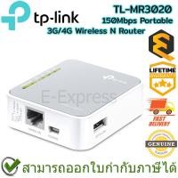 ราคา TP-Link TL-MR3020 150Mbps Portable 3G/4G Wireless N Router เราเตอร์ใส่ซิม ของแท้ ประกันศูนย์ Lifetime Warranty (17093350495)