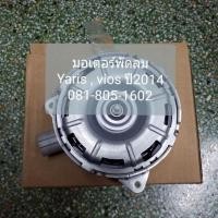 ราคา แท้ Toyota มอเตอร์พัดลมหม้อน้ำ Vios,yaris ปี 2014 (3437689353)