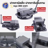 ราคา *พร้อมส่ง* (แบบมีฐาน) ปากกาจับชิ้นงาน ปากกามิลลิ่ง ปากกาจับเหล็ก 4" 5" 6" Angle Fixed Machine Vice Clamp Milling Mach (56259948147)