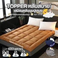 ราคา ที่นอนปิคนิค Topper(ไม่รวมหมอน) ที่นอน เบาะนอน ผ้าปูนอน ท็อปเปอร์ ขนาด 3 ฟุต/5ฟุต/6ฟุต (8113771618)