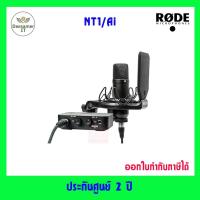 ราคา RODE NT1/Ai1 Kit Complete Studio Set (4741640571)