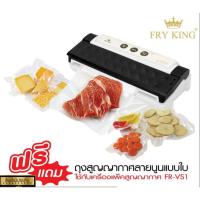 ราคา Fry King เครื่องซีลสูญญากาศ เครื่องแพ็คสูญญากาศถนอมอาหาร รุ่น FR-VS1 (49259384471)