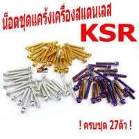 ราคา น็อตสแตนเลสชุดแคร้งเครื่องKSR/น็อตเลสแคร้งเครื่อง KAWASAKI รุ่น KSR 110 หัวเจาะ ( 27 ตัวครบชุด)/ชุดแท้งKSR/อะไหล่แต่งKSR (4787650956)
