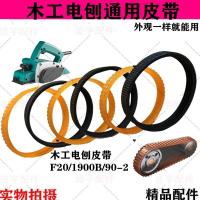 ราคา งานไม้ F20 กบไฟฟ้า M1B-FF02-82x1 เข็มขัด 1900B เข็มขัดเกียร์ยาง South 90 ไฟฟ้ากบเข็มขัด (54810422872)