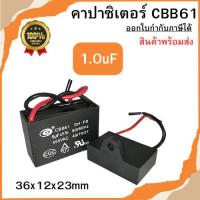 ราคา คาปาซิเตอร์ CBB61 (2สาย) คาปาซิเตอร์พัดลม Capacitor อะไหล่พัดลม ขนาด 1.0uF พร้อมส่ง (44220336828)