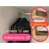 ราคา ราวสแตนเลส ราวแขวนในตู้เสื้อผ้า ราวผ้าม่าน ราวตากผ้า ราวแขวนเสื้อ ยาว 1.5 เมตร (19281701955)