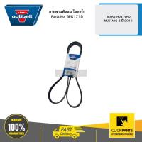 ราคา สายพานพัดลม ไดชาร์จ MARATHON FORD MUSTANG 5 ปี 2018 เครื่องยนต์ 50SDEM OPTIBELT #6PK1715 (26030086418)