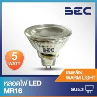 ราคา BEC หลอดไฟ LED MR16 5W 12V ขั้วGU5.3 แสงวอร์มไวท์ (แสงเหลือง) / แสงเดย์ไลท์ (แสงขาว) (5048733051)
