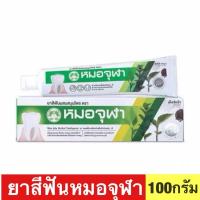 ราคา ยาสีฟันสมุนไพรตราหมอจุฬา ขนาด100g.(เอ็กซ์ตร้า) (1382259751)