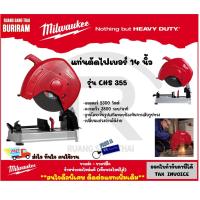 ราคา Milwaukee ***สินค้าตัวโชว์***แท่นตัดไฟเบอร์ 2300W 14 นิ้ว รุ่นCHS355 เครื่องตัดไฟเบอร์ ตัดเหล็ก รับประกัน 1 ปี (342350) (10587549944)