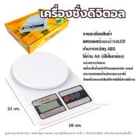 ราคา เครื่องชั่งดิจิตอล รุ่น SF-400 สีขาว เครื่องชั่งน้ำหนักอาหาร ตาชั่งดิจิตอล ชั่งได้ 10kg พร้อมถ่าน (56310656426)