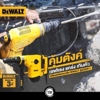 ราคา DEWALT เครื่องสกัด 5 กก. 1050W รุ่น D25811K-B1 (7917219422)
