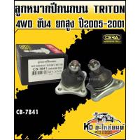 ราคา ลูกหมากปีกนกบน Mitsubishi Triton 4WD ขับ4 ยกสูง ปี2005-2001 (1กล่อง1คู่) CB-7841 CERA (41723738152)
