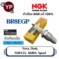 ราคา หัวเทียน NGK G-Power รุ่นหัวเข็ม BR8EGP เกรดญี่ปุ่นแท้100% สำหรับรถ Nova, Dash, NSR125, Akira, Speed (22464204262)