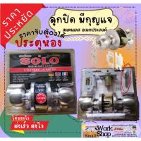 ราคา ลูกบิดประตู ลูกบิด ประตู ลูกบิดห้อง ทั่วไป หัวกลม จานใหญ่ สเตนเลส SOLO 95D 5870 SS ลูกปิด ลูกบิดสเตนเลส (19781251905)