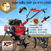 ราคา Kaiser รถพรวนดิน 3 แรง รุ่น KTG-156H เครื่องตีดิน โรตารี่ พรวนดิน รถพรวนดินเดินตาม รถไถพรวนดิน เครื่องพรวนดิน รถพรวนดิน (14916505943)