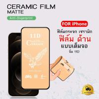 ราคา ฟิล์มกระจกเซรามิก ด้าน แบบเต็มจอ นิ่ม11D สำหรับ IPhon 12 Pr0 Max Mini IPhone 11Pr0 Max X XS XR 6 6s 7 8 Plu (พร้อมส่ง) (18245937466)