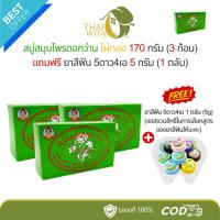 ราคา [ดอกว่าน 3+1] สบู่ไผ่ทองสมุนไพรดอกว่าน 170 กรัม (3 ก้อน) ฟรี ยาสีฟัน 5ดาว4เอ 5 กรัม (1 ตลับ) (40914973727)