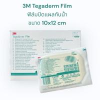 ราคา 3M Tegaderm film ฟิล์มปิดแผลกันน้ำ 10x12cm แบ่งขาย 1 ซอง/1ชิ้น พร้อมส่ง✅ (24190096905)