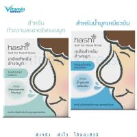 ราคา Hashi nasal rinser เกลือสูตรอ่อนโยน 1 กล่อง ( มี 30 ซอง) เกลือสีเขียว / เกลือสีฟ้า ผงเกลือล้างจมูก (15596201239)