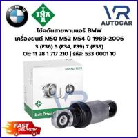 ราคา โช้คดันสายพานแอร์ BMW เครื่องยนต์ M50 M52 M54 ปี89-06 3(E36) 5(E34,E39) 7(E38) รหัส 533 0001 10 จำนวน 1 ชิ้น (55157405264)
