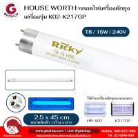 ราคา HOUSE WORTH หลอดไฟล่อยุง หลอดไฟดักยุง หลอดไล่แมลง หลอดดักแมลง Ricky รุ่น K02-K217GP (24484853882)