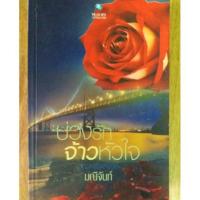 ราคา บ่วงรักจ้าวหัวใจ(มณีจันท์) (1512648513)