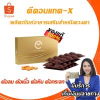 ราคา ดีคอนแทคเอ็กซ์ D-Contact-X อาหารเสริมสำหรับดวงตา ของแท้ (21006094358)