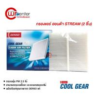 ราคา กรองแอร์รถยนต์ ฮอนด้า สตรีม แบบ 2 ชิ้น DENSO COOLGEAR ไส้กรองแอร์ ฟิลเตอร์แอร์ กรองฝุ่น PM 2.5 Honda Stream Filter Air (23458081355)