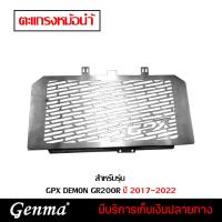 ราคา ลดล้างสต๊อก ตะแกรงหม้อน้ำ ฝาตะแกรงหม้อน้ำ การ์ดหม้อน้ำ 1.0 mm GPX DEMON GR200R ปี 2017-2022 อะไหล่แต่ง (17792004262)