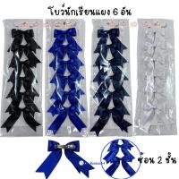 ราคา โบว์นักเรียน 2 ชั้น สีขาว น้ำเงิน กรมท่า ดำ กิ๊บติดผม โบว์ปักผม 1 แผงมี 6 ชิ้น [มีพร้อมส่ง] (28650182786)