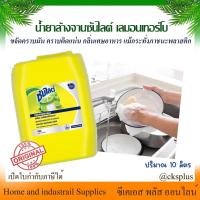 ราคา น้ำยาล้างจาน ซันไลต์ เลมอนเทอร์โบ ถัง 10 ลิตร (1 ถัง) เปิดบิล vat ได้ Sunlight Lemon Turbo Dish Washing Liquid chavanac (26863653290)