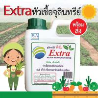 ราคา (พร้อมส่ง) Extra หัวเชื้อจุลินทรีย์ อีเอ็มชีวภาพ_1ลิตร . (9788663788)
