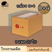 ราคา กล่องไปรษณีย์ กล่องพัสดุ เบอร์ 0+4 มีจ่าหน้า ***แพ็ค20ใบ*** (สินค้ามีพร่อมส่ง!) (11378829427)