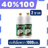 ราคา LIVE 40%100 กะทิอัมพวา 100% ขนาด 1000 มล. 2 ขวดผลิตจากมะพร้าวคุณภาพดี (50858216979)