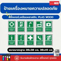 ราคา ป้าย "เครื่องหมายความปลอดภัย SAFETY SIGN" ขนาดมาตรฐานกำหนด (40103369354)