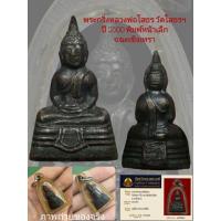 ราคา พระกริ่ง หลวงพ่อโสธร วัดโสธร ปี 2500 พิมพ์หน้าเล็ก(นิยม) จ.ฉะเชิงเทรา พร้อมบัตรรับประกันพระแท้ (45357142925)