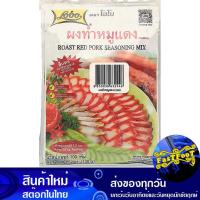 ราคา ผงหมูแดง 100 กรัม X6 โลโบ Lobo Red Pork Powder (27351521034)