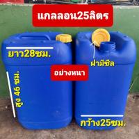 ราคา ถังแกลลอน 25 ลิตร มือสอง ใช้ใส่น้ำ ใส่น้ำมัน ใส่น้ำปุ๋ย เนื้อหนา หูจับแข็งแรง สั่งได้ไม่เกิน4 ใบต่อ1บิล (3941571271)