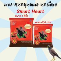 ราคา อาหารนกขุนทอง อาหารนกเอี้ยง อาหารนก Smart Heart ขนาด 400 กรัม (9766278707)