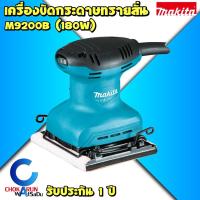 ราคา Makita M9200B เครื่องขัดกระดาษทรายสั่น 4.5" (114x140 มิล) 180W - ขัดกระดาษทราย มากิต้า มากีต้า เครื่องขัด (17477132267)