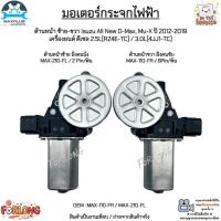 ราคา มอเตอร์กระจกไฟฟ้า ด้านหน้า ซ้าย-ขวา Isuzu All New D-Max, Mu-X ปี 12-19 เครื่อง ดีเซล 2.5L/3.0L #MAX-110-FR / MAX-210-FL (28060804325)