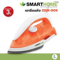 ราคา SMARTHOME เตารีดแห้ง สีส้มใส SDIR-009 กำลังไฟ 1000 วัตต์ เตารีดไฟฟ้าเคลือบ Iron (รับประกัน 3 ปี) (24509717632)
