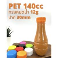 ราคา (ลดล้างสต็อก!!!) ขวดพลาสติก PET ทรงหยดน้ำ 140cc ปาก 30mm (16245318169)