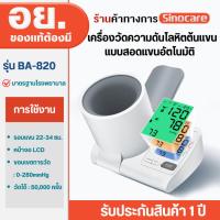 ราคา Sinocare เครื่องวัดความดันโลหิตแบบสอดแขนแบบอัตโนมัติ เครื่องวัดความดันโลหิตต้นแขนแบบอัตโนมัติ รุ่น BA-820 (26784909530)