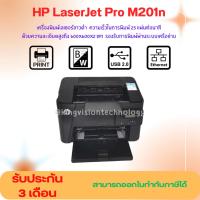 ราคา HP LaserJet Pro M201n (มือสอง) ปริ้นเตอร์เลเซอร์ขาว-ดำ รับประกัน 3 เดือน (21781785080)